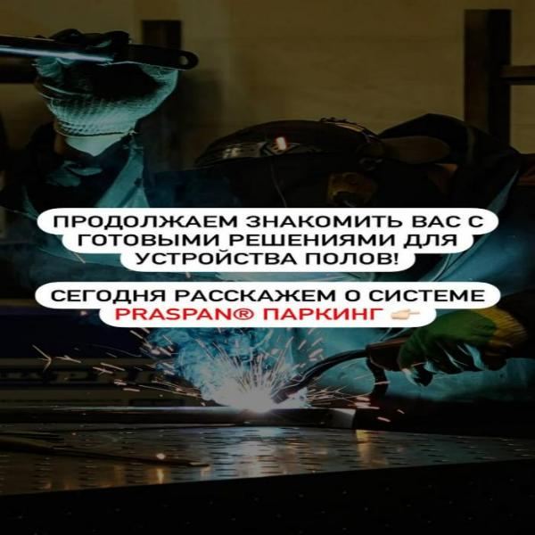 Узнать подробнее о системе  PRASPAN® ПАРКИНГ можно у нас на сайте: 